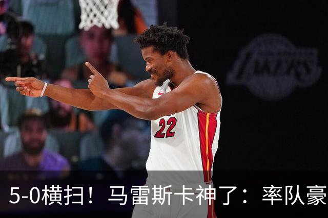 5-0横扫！马雷斯卡神了：率队豪取6连胜，曼城17岁天才梅开二度